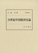 ２０世紀中国経済史論　汲古叢書163
