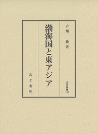 渤海国と東アジア　汲古叢書166