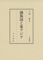 渤海国と東アジア　汲古叢書166