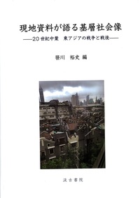 現地資料が語る基層社会像