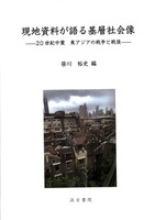 現地資料が語る基層社会像