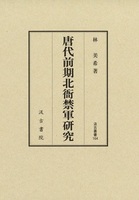 唐代前期北衙禁軍研究　汲古叢書164