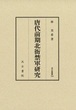 唐代前期北衙禁軍研究　汲古叢書164