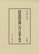 隋唐帝国形成期における軍事と外交　汲古叢書165