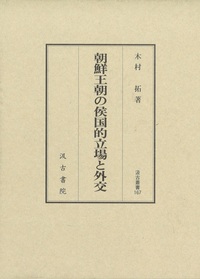 朝鮮王朝の侯国的立場と外交　汲古叢書167