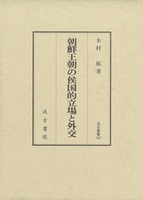 朝鮮王朝の侯国的立場と外交　汲古叢書167