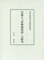 冒襄と『影梅庵憶語』の研究