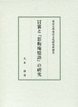 冒襄と『影梅庵憶語』の研究