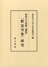 聖武天皇宸翰『雑集』「釈霊実集」研究