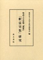 聖武天皇宸翰『雑集』「釈霊実集」研究