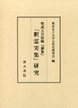 聖武天皇宸翰『雑集』「釈霊実集」研究