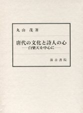 唐代の文化と詩人の心