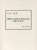 唐代の文化と詩人の心