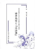 日本近世における白話小説の受容 曲亭馬琴と『水滸傳』