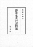 節用集史の諸問題