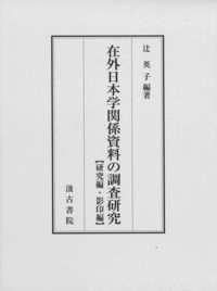 在外日本学関係資料の調査研究