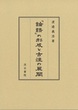 『論語』の形成と古注の展開