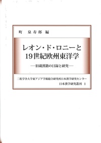 レオン・ド・ロニーと 19世紀欧州東洋学