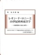 レオン・ド・ロニーと 19世紀欧州東洋学