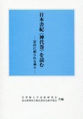 日本書紀〈神代巻〉を読む