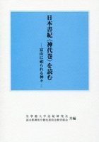 日本書紀〈神代巻〉を読む