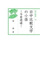 汲古選書78　日中比較文学の小径