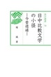 汲古選書78　日中比較文学の小径