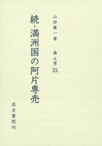 続・満洲国の阿片専売