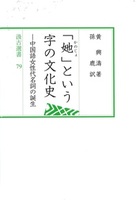 汲古選書79　「她」という字の文化史