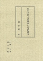 日本における立法と法解釈の史的研究　別巻 補遺