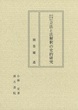 日本における立法と法解釈の史的研究　別巻 補遺