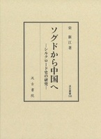 汲古叢書168　ソグドから中国へ