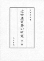 近世法実務の研究