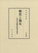 汲古叢書169　郷役と溺女