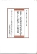 近世・近代期筆談記録が語る東アジアの医学・学術交流