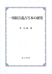 一切経音義古写本の研究