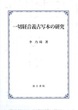 一切経音義古写本の研究