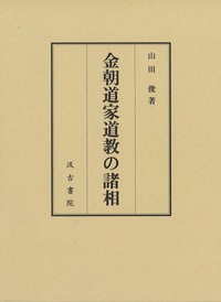 金朝道家道教の諸相