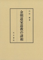 金朝道家道教の諸相