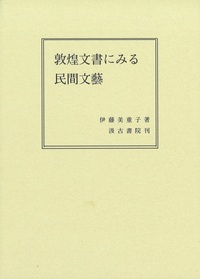 敦煌文書にみる民間文藝