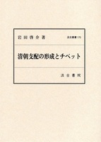 汲古叢書170　清朝支配の形成とチベット