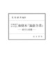 日本語学から見た和刻本『福恵全書』