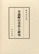 令義解の受容と研究