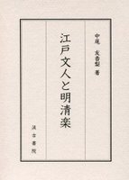 江戸文人と明清楽