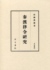 汲古叢書88　秦漢律令研究