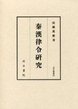 汲古叢書88　秦漢律令研究