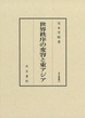 汲古叢書171　世界秩序の変容と東アジア