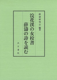 浣花渓の女校書　薛濤の詩を読む