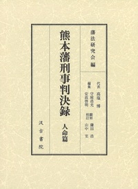 熊本藩刑事判決録