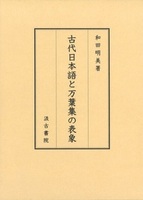古代日本語と万葉集の表象